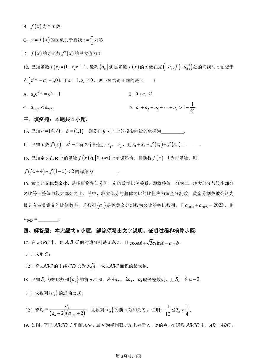 福建省龙岩市第一中学2024届高三上学期第三次月考数学试卷（含答案）第3页