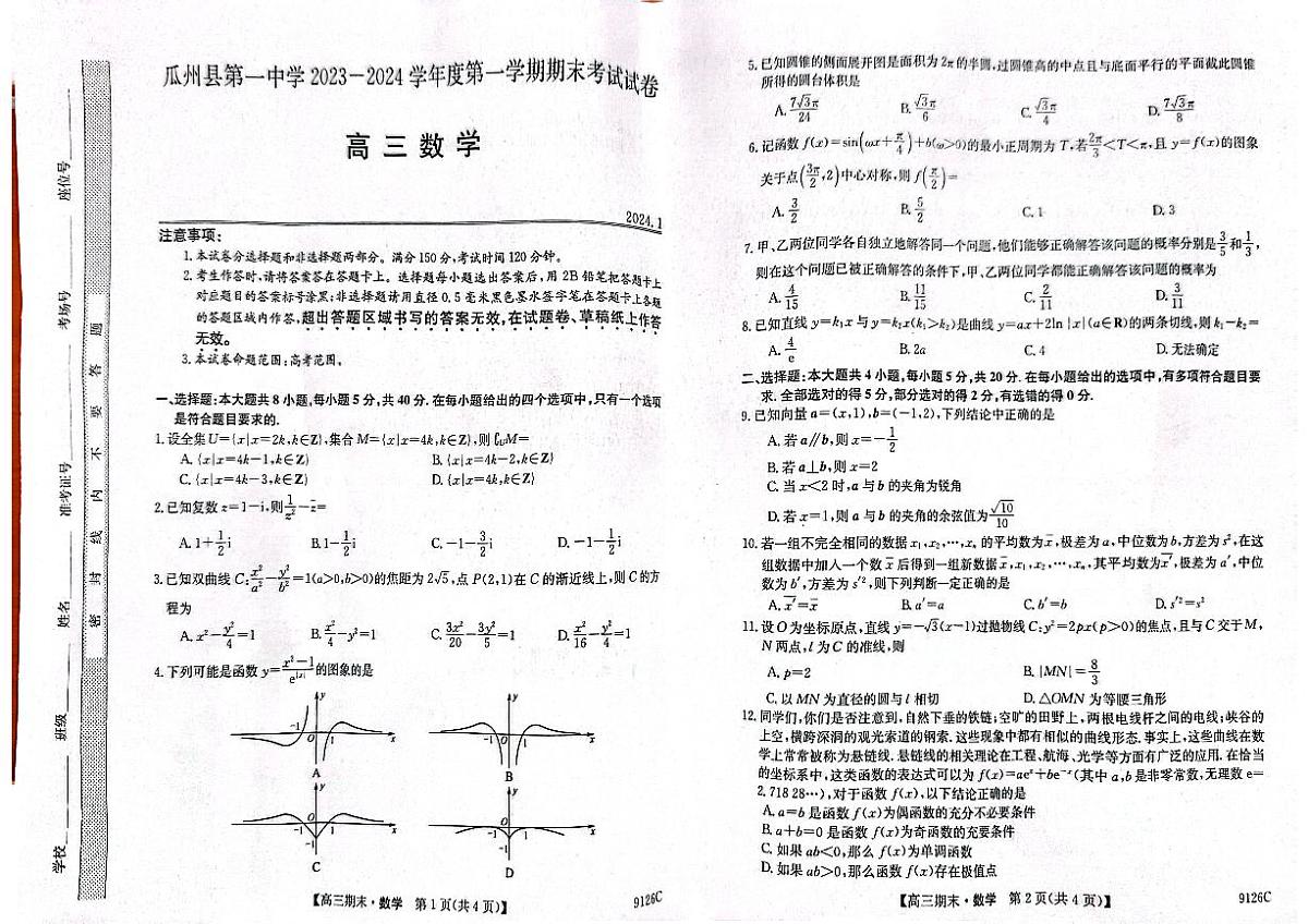 甘肃省酒泉市瓜州县第一中学2024届高三上学期1月期末考试数学试卷（含答案）第1页