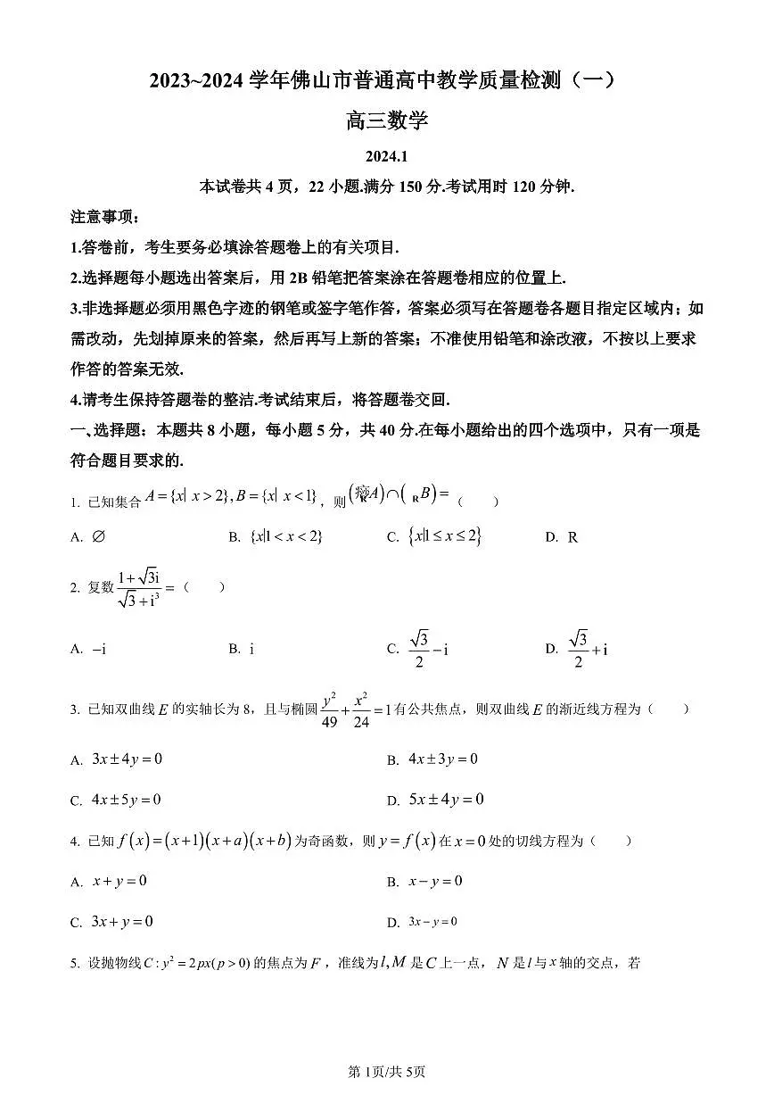 广东省佛山市普通高中2024届高三上学期期末教学质量检测（一）数学试卷（含答案）第1页