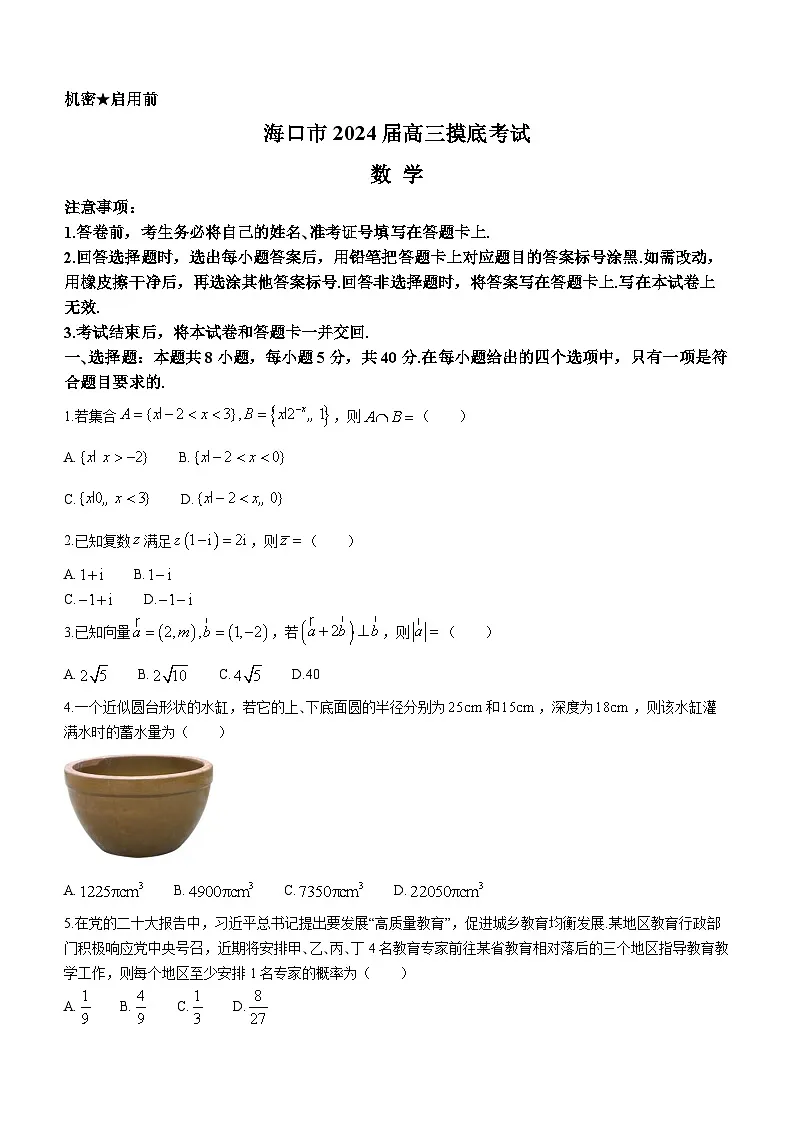 海南省海口市2024届高三上学期1月摸底考试（海口一模）数学试卷（含答案）第1页