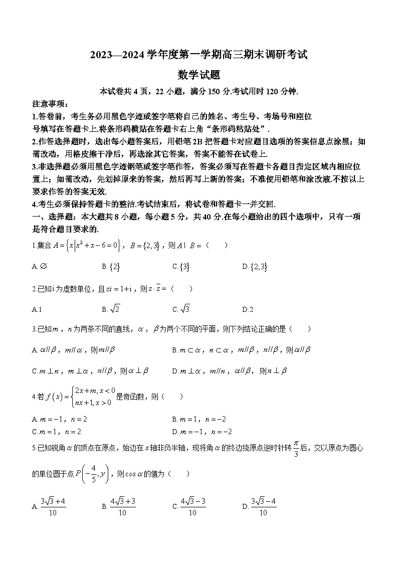 河北省保定市2024届高三上学期期末调研考试数学试卷（含答案）第1页