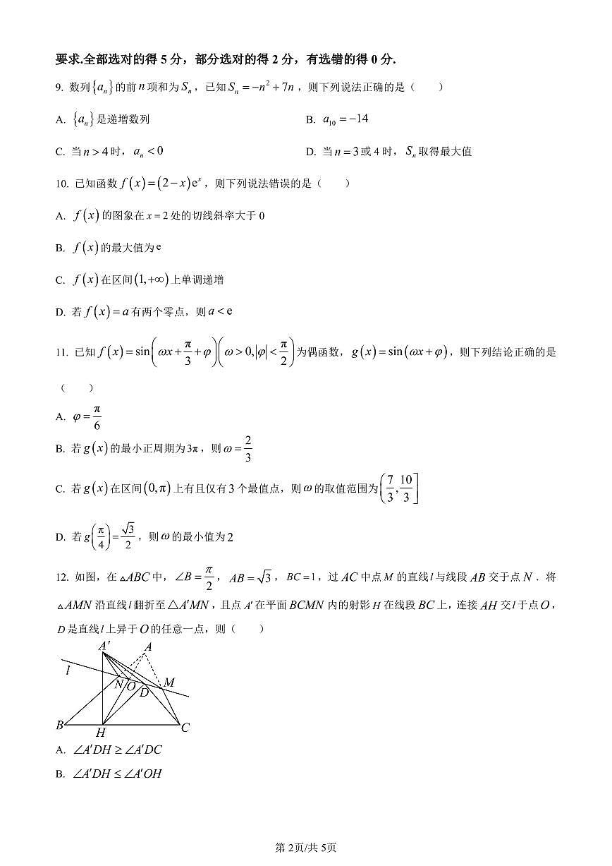 河北省部分高中2024届高三上学期12月期末数学试题（含答案）第2页