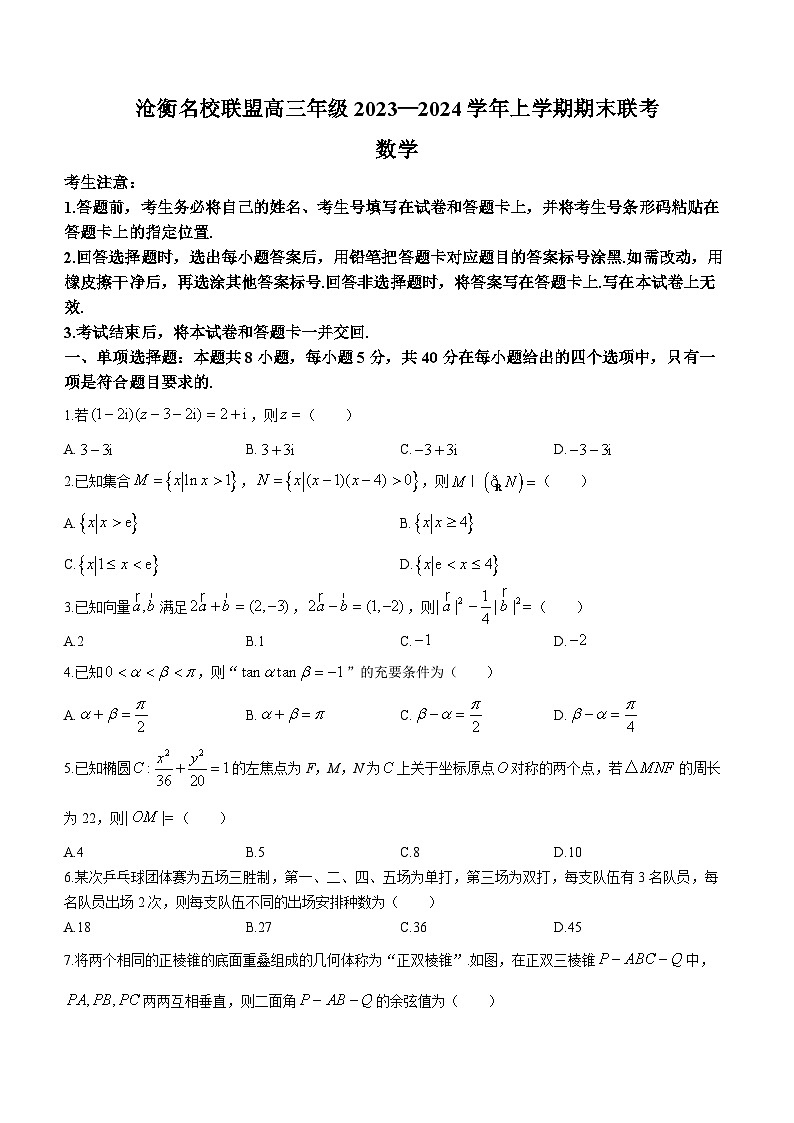 河北省沧州市联考2024届高三上学期1月期末考试数学试卷（含答案）第1页