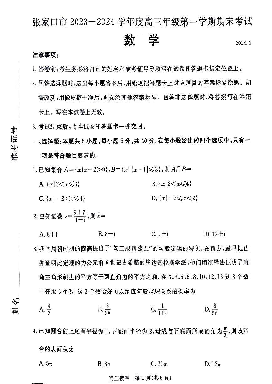 河北省张家口市2024届高三上学期1月期末数学试卷（含答案）第1页