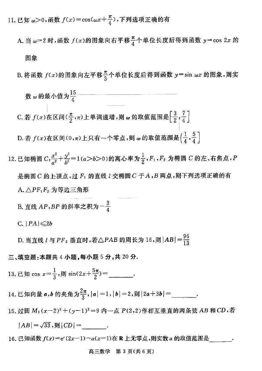 河北省张家口市2024届高三上学期1月期末数学试卷（含答案）第3页