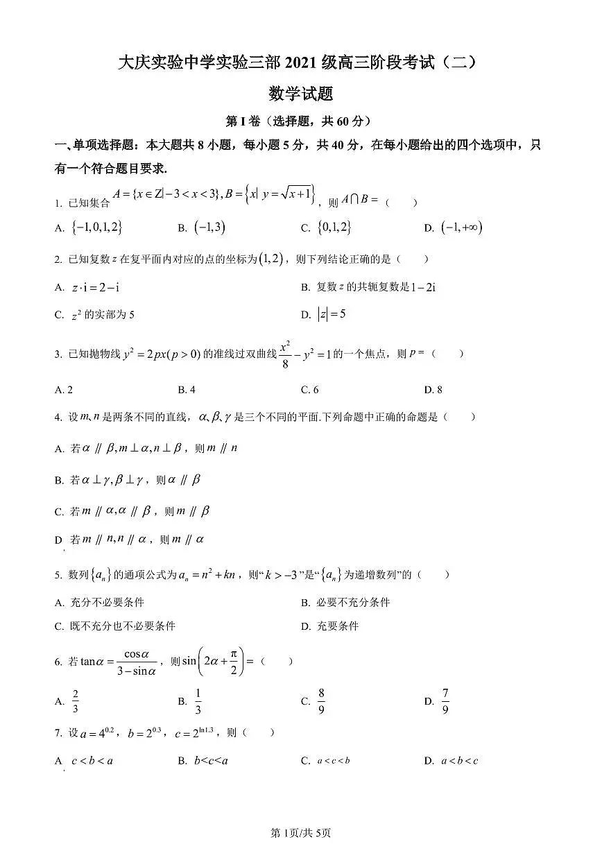 黑龙江省大庆市实验中学实验三部2024届高三上学期阶段考试（二）数学试卷（含答案）第1页