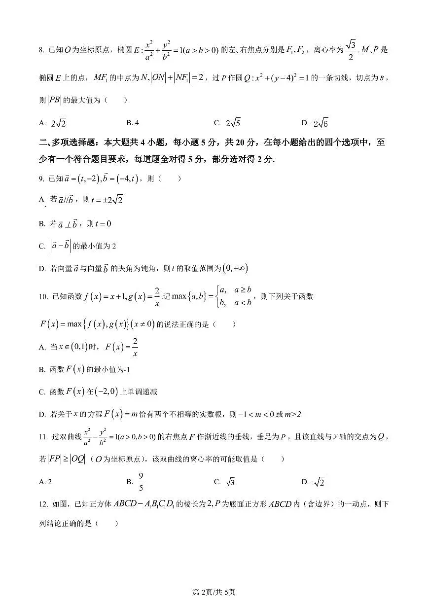 黑龙江省大庆市实验中学实验三部2024届高三上学期阶段考试（二）数学试卷（含答案）第2页