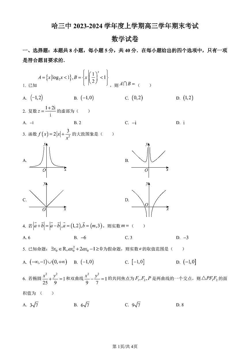 黑龙江省哈尔滨市第三中学2024届高三上学期期末数学试题（含答案）第1页