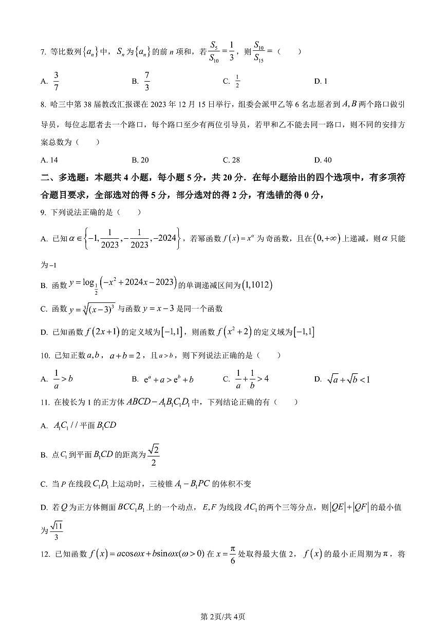 黑龙江省哈尔滨市第三中学2024届高三上学期期末数学试题（含答案）第2页