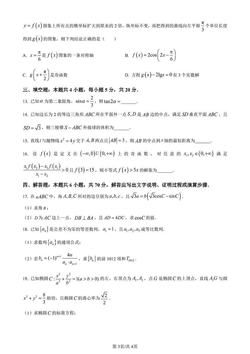 黑龙江省哈尔滨市第三中学2024届高三上学期期末数学试题（含答案）第3页