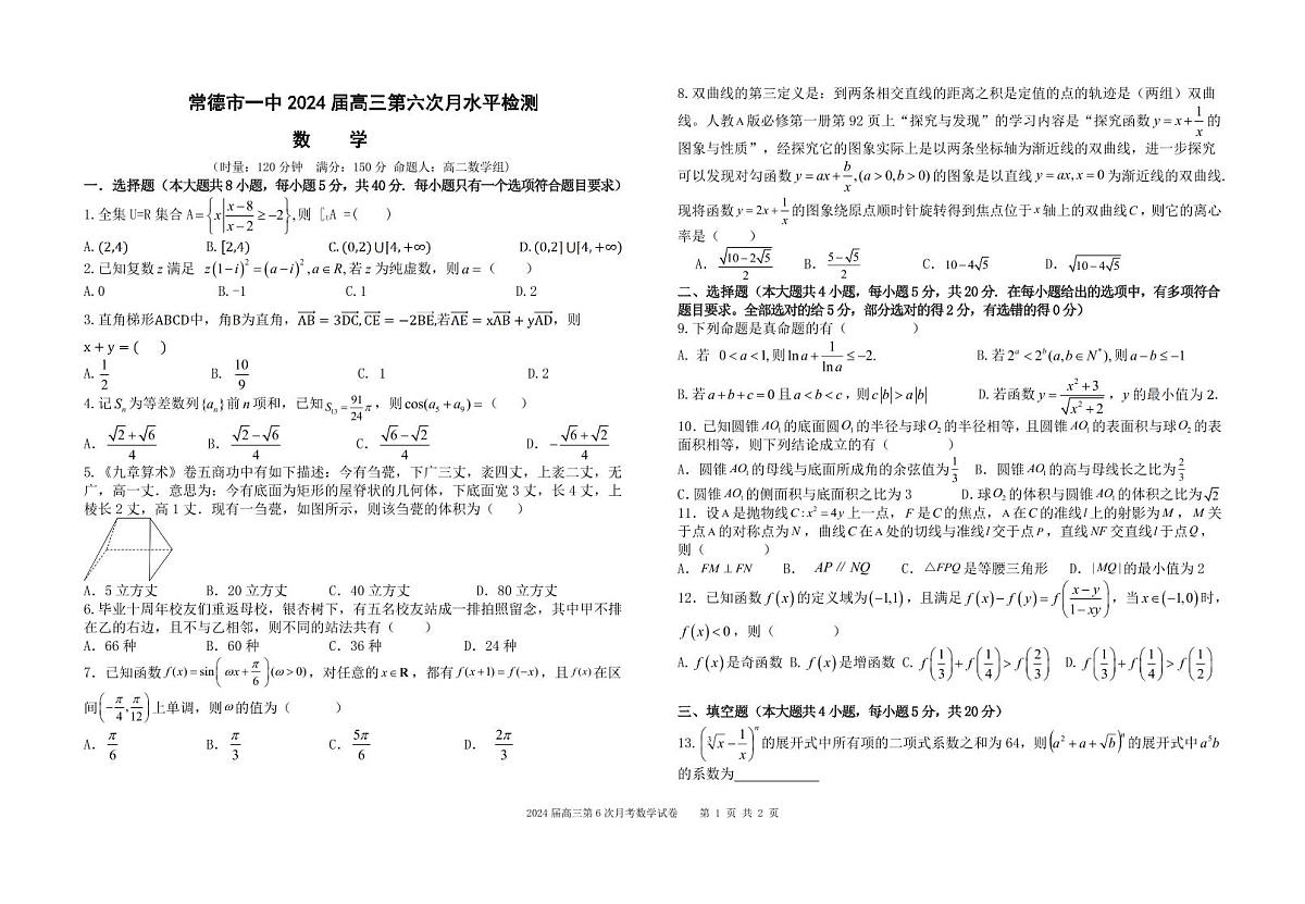 湖南省常德市第一中学2024届高三上学期第六次月考数学试题（含答案）第1页