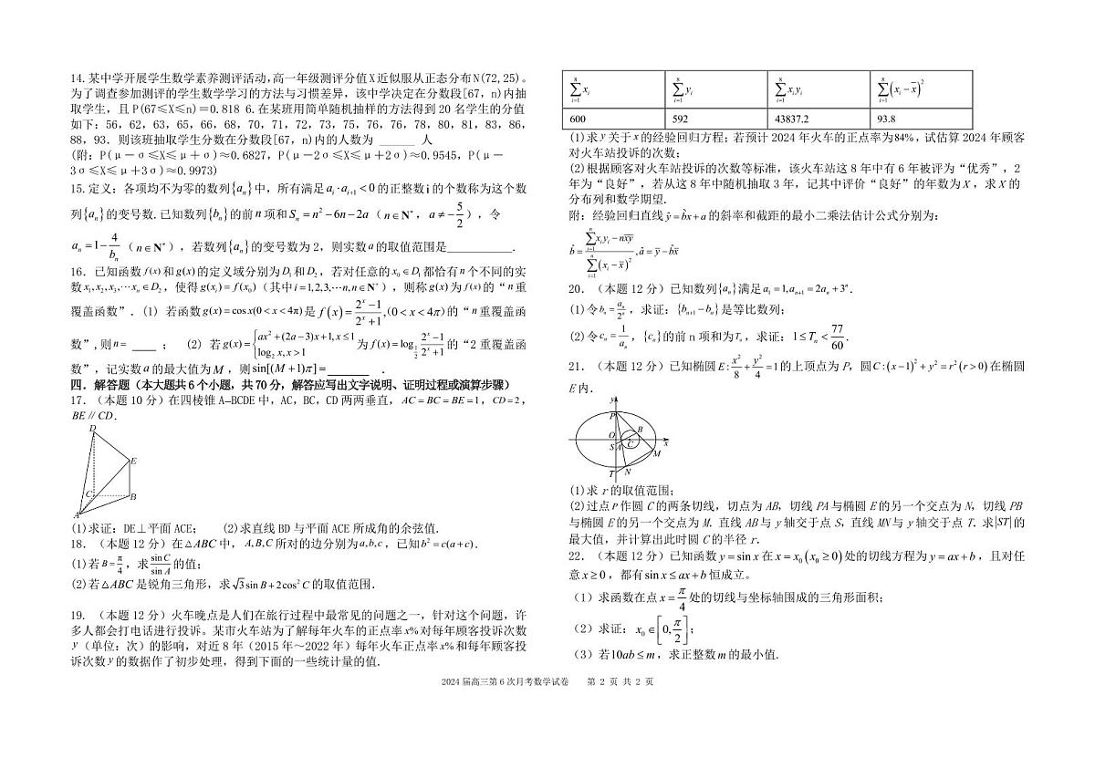 湖南省常德市第一中学2024届高三上学期第六次月考数学试题（含答案）第2页