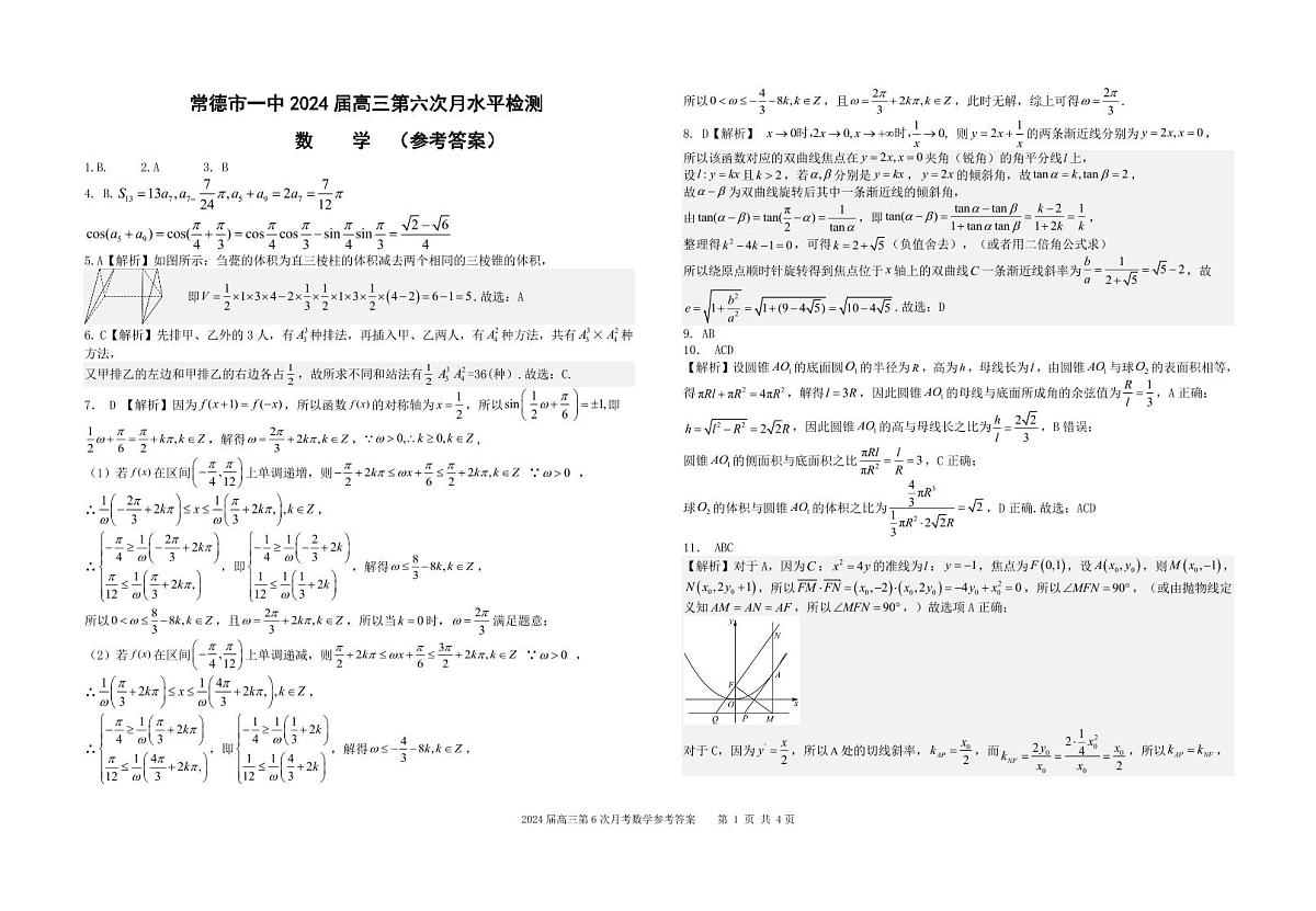 湖南省常德市第一中学2024届高三上学期第六次月考数学试题（含答案）第3页