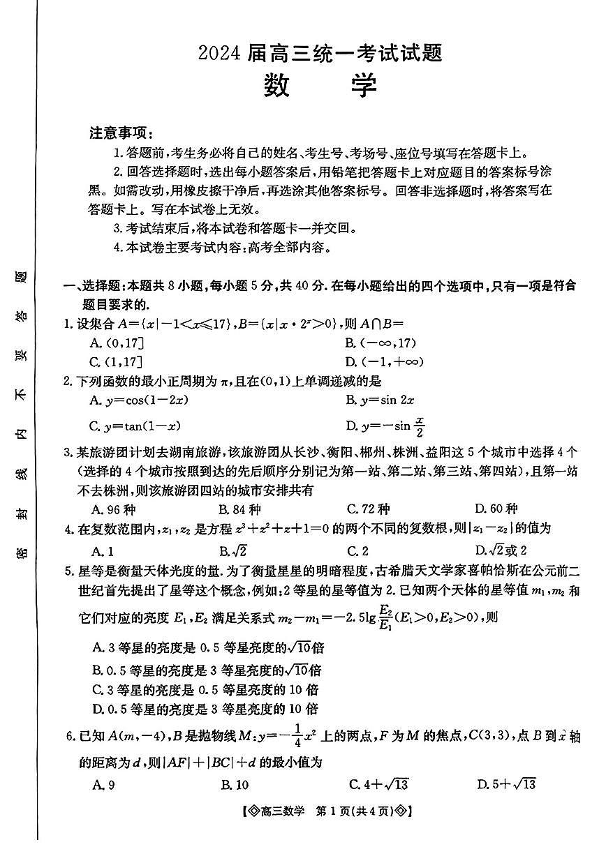 湖南省六市2024届高三上学期1月金太阳期末统一考试 数学试题（含答案）第1页