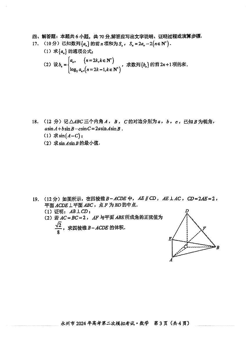 湖南省永州市2024届高考第二次模拟考试数学试卷（含答案）第3页