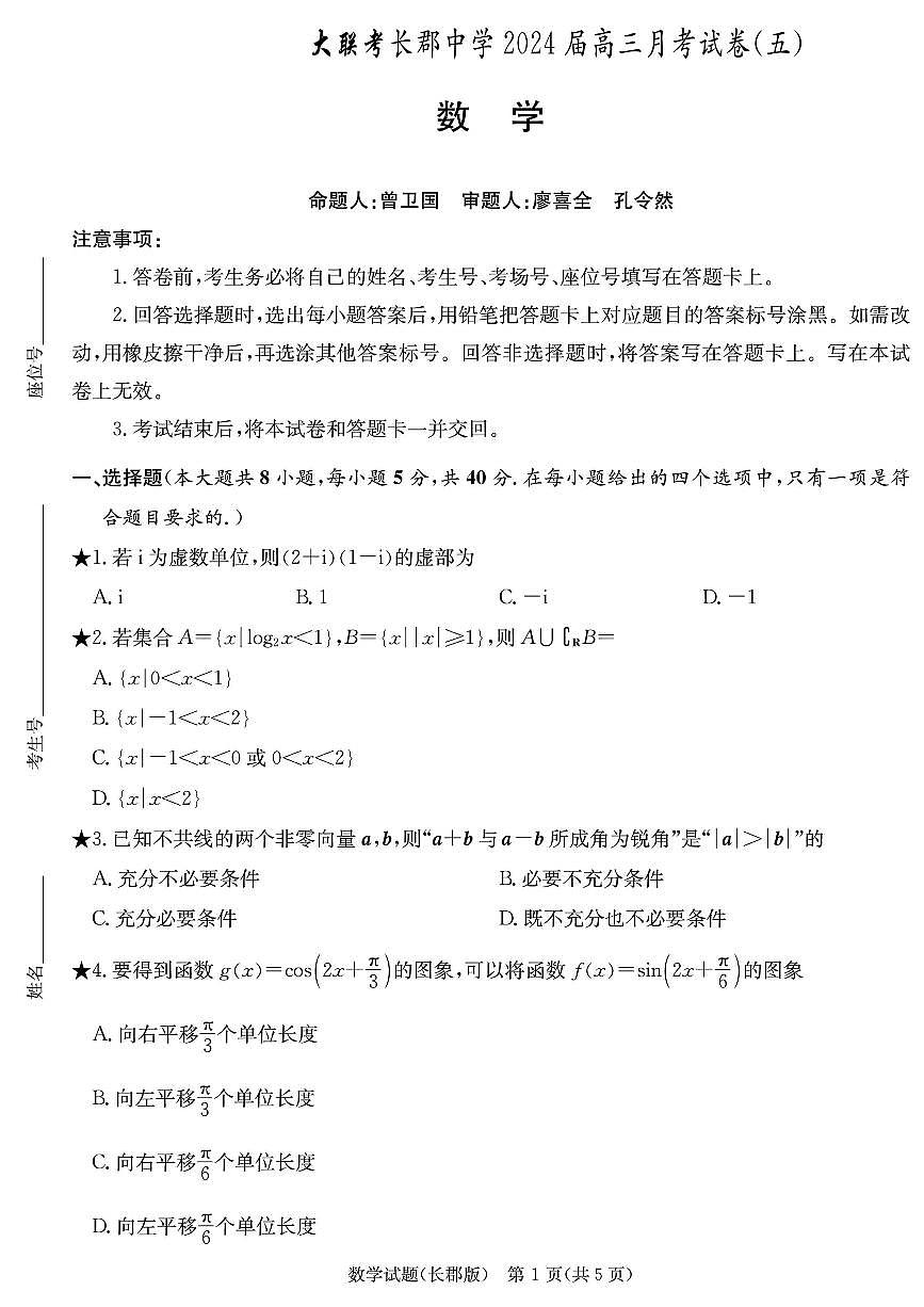 湖南省长沙市长郡中学2024届高三上学期月考（五）数学试卷（含答案）第1页