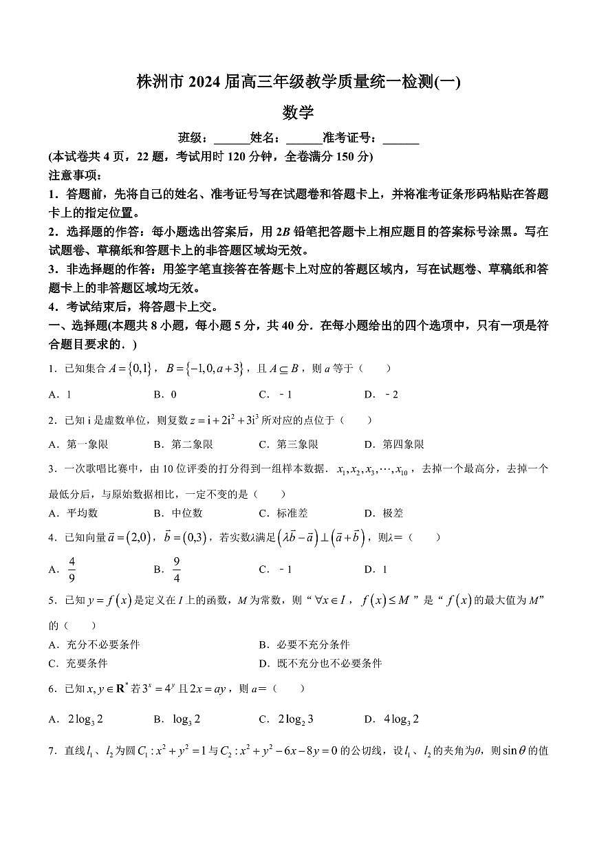 湖南省株洲市2024届高三上学期教学质量统一检测（一）数学试卷（含答案）第1页