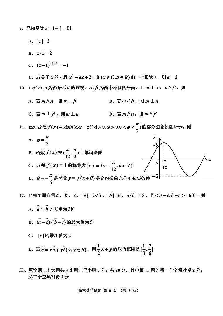 吉林省吉林市2024届高三上学期第二次模拟考试数学试卷（含答案）第3页