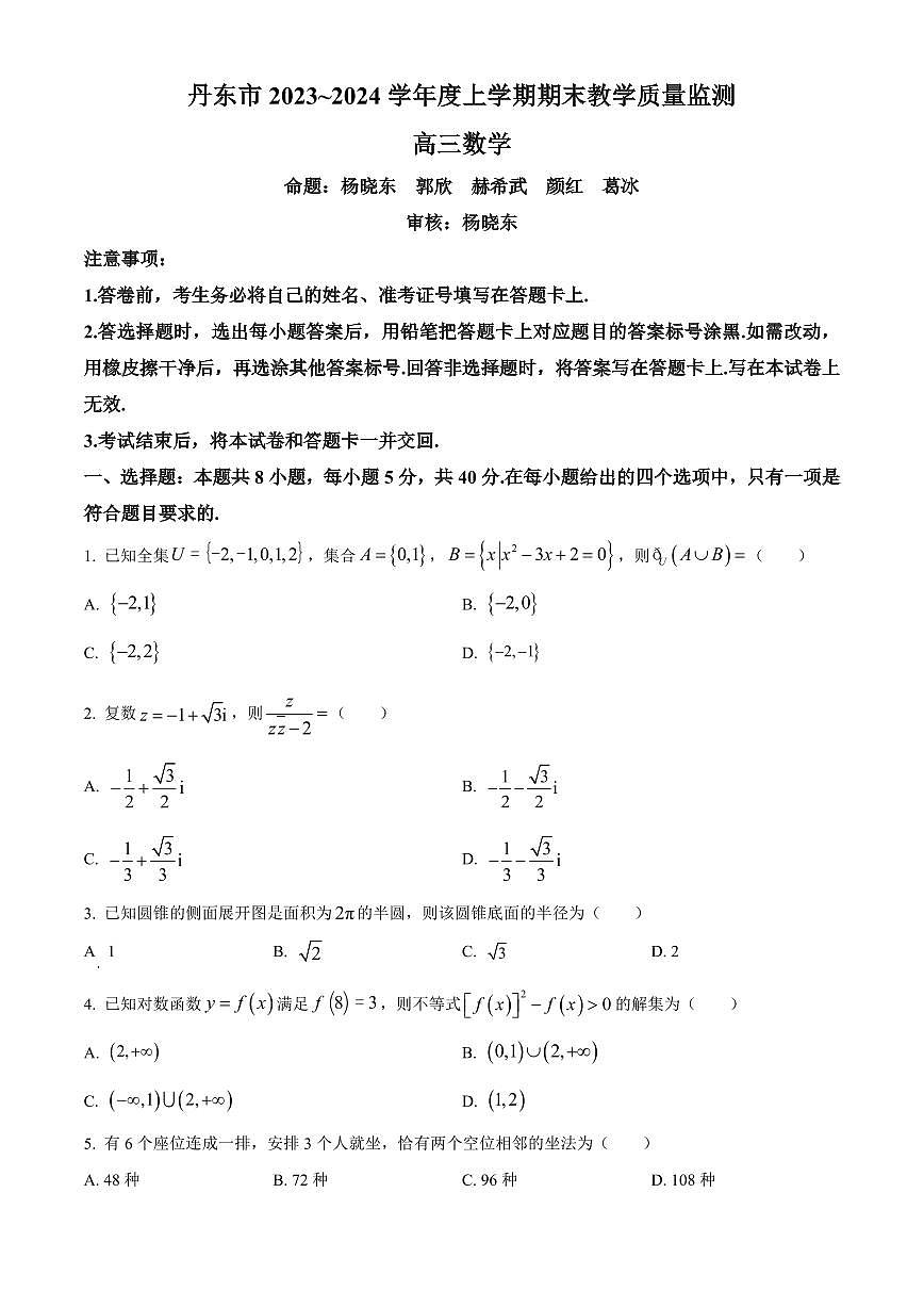 辽宁省丹东市2024届高三上学期期末教学质量监测数学试卷（含答案）第1页