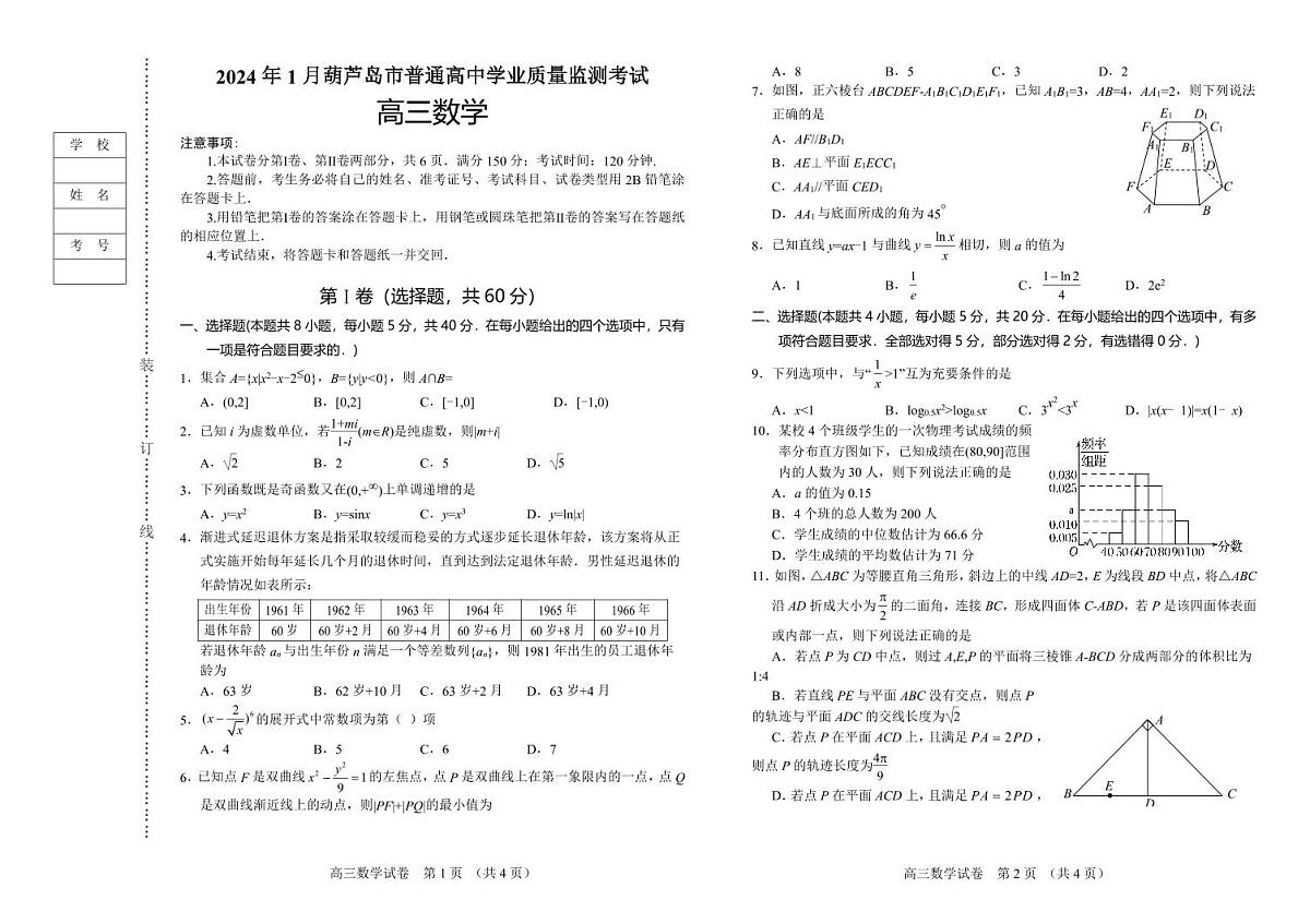 辽宁省葫芦岛市2023-2024学年高三上学期期末学业质量监测数学试卷（含答案）第1页