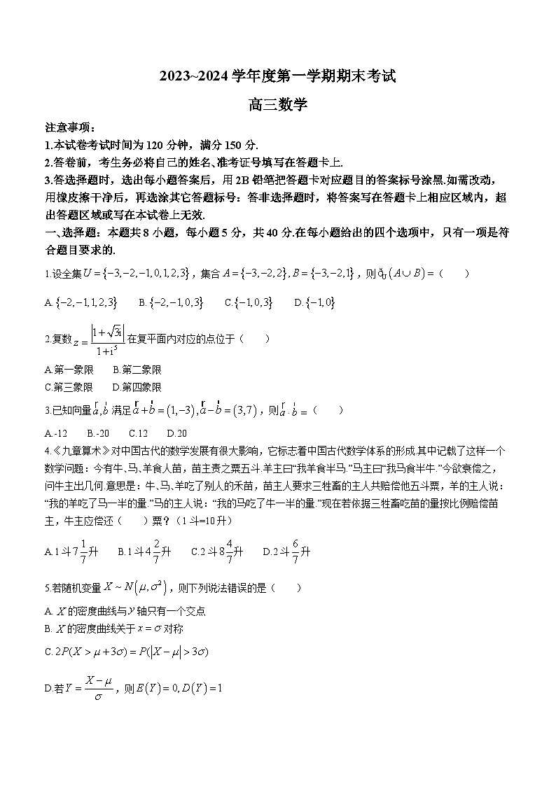 辽宁省锦州市2024届高三上学期1月期末考试数学试卷（含答案）第1页