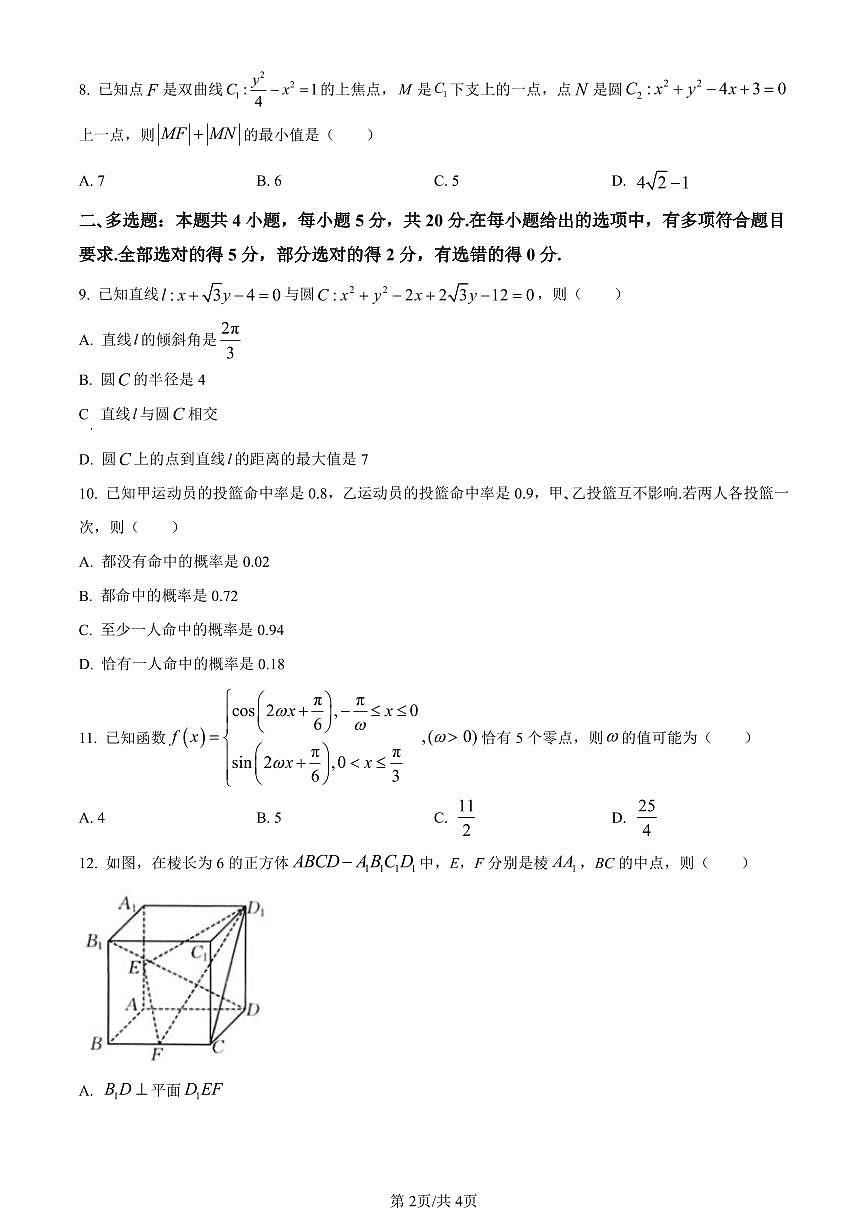 辽宁省县级重点高中协作体2024届高三上学期期末数学试卷（含答案）第2页