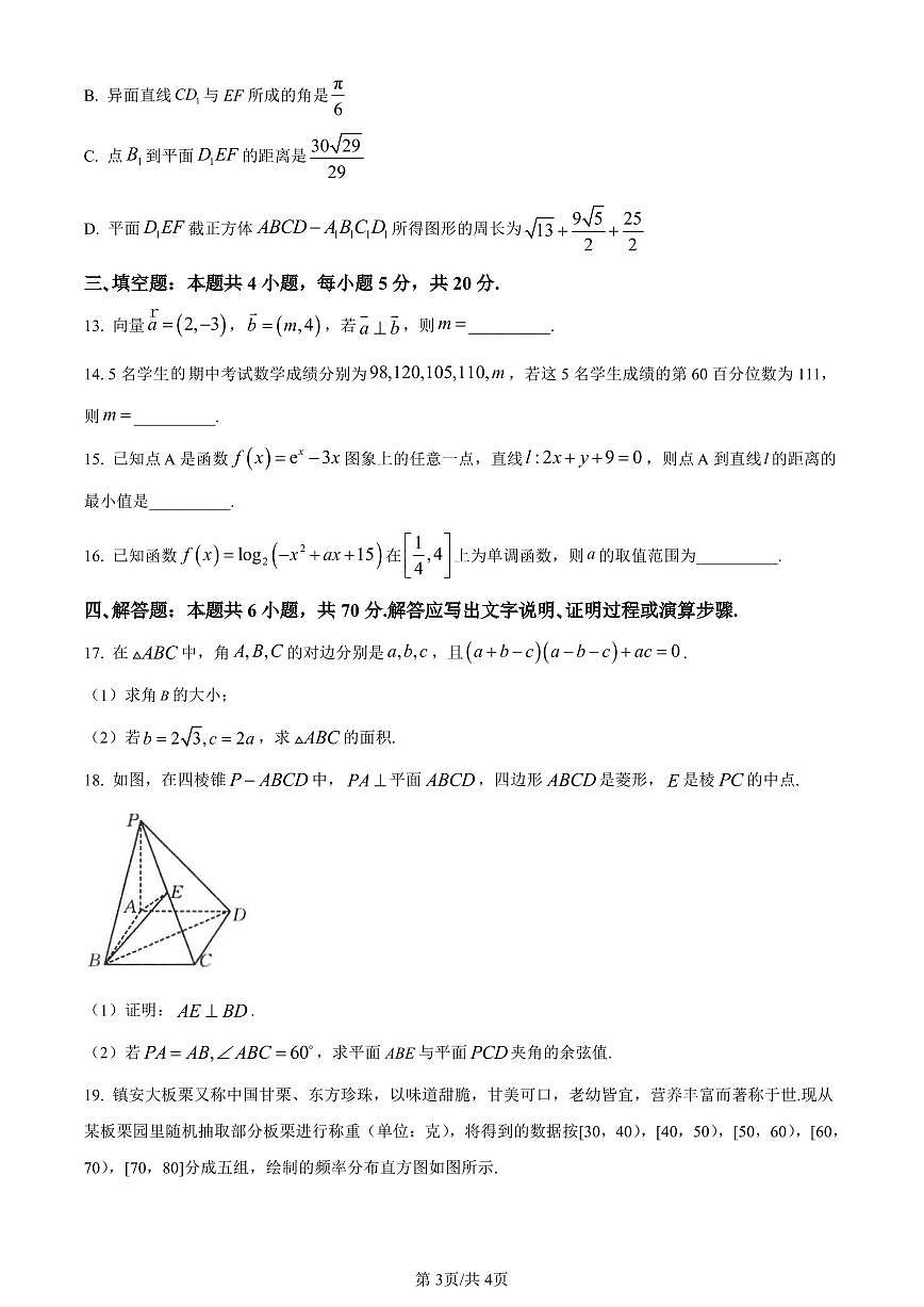 辽宁省县级重点高中协作体2024届高三上学期期末数学试卷（含答案）第3页