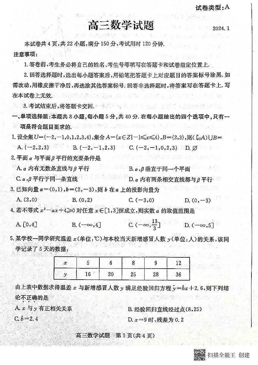 山东省滨州市2024届高三上学期期末考试数学试卷（含答案）第1页