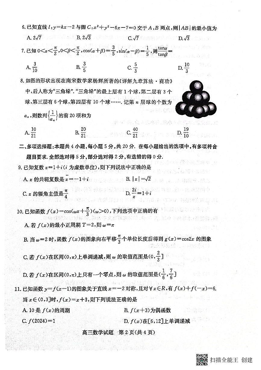 山东省滨州市2024届高三上学期期末考试数学试卷（含答案）第2页