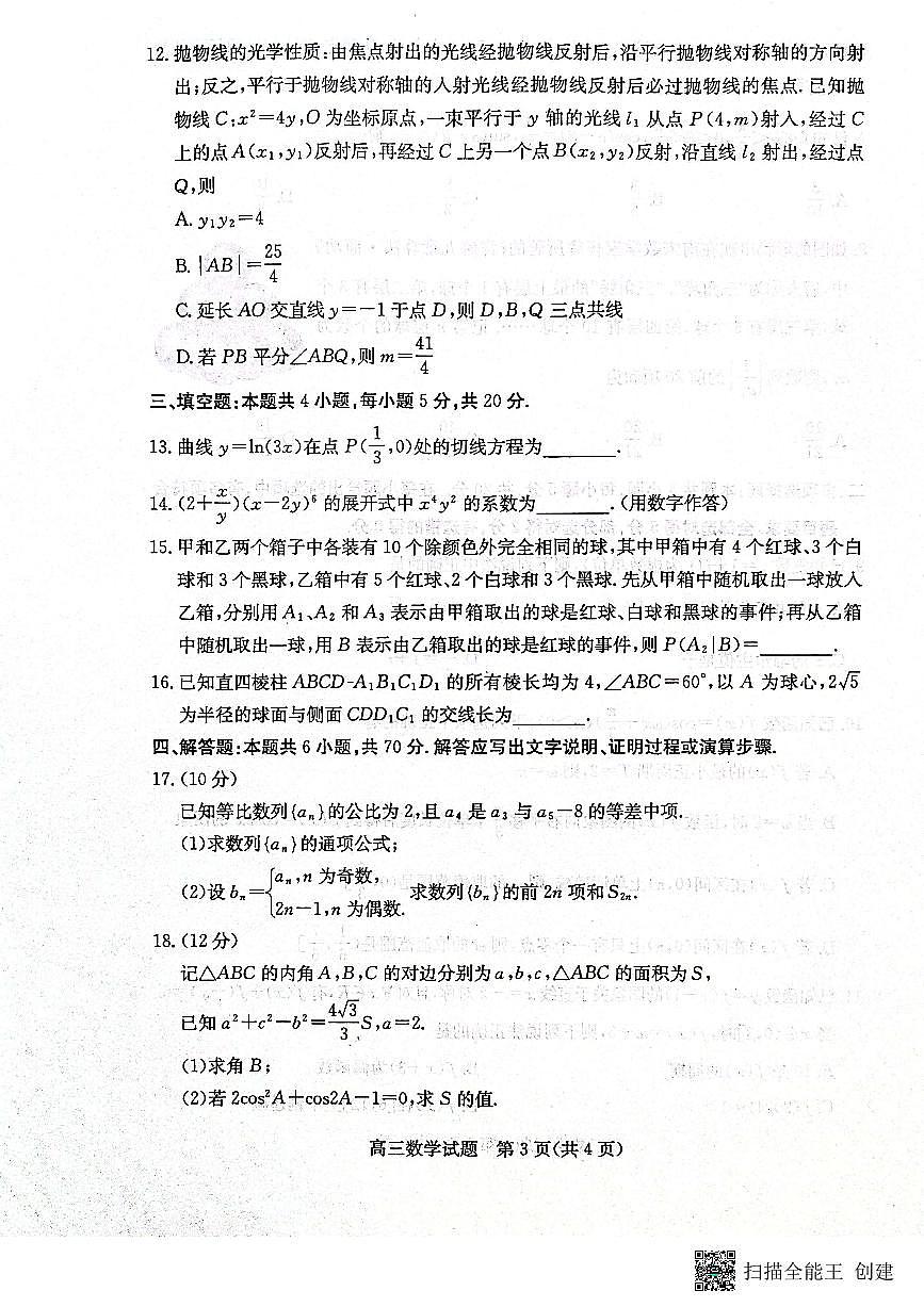 山东省滨州市2024届高三上学期期末考试数学试卷（含答案）第3页