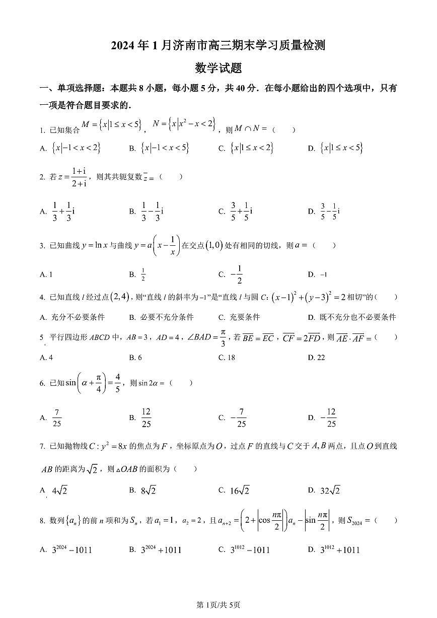山东省济南市2024届高三上学期期末学习质量检测数学试卷（含答案）第1页