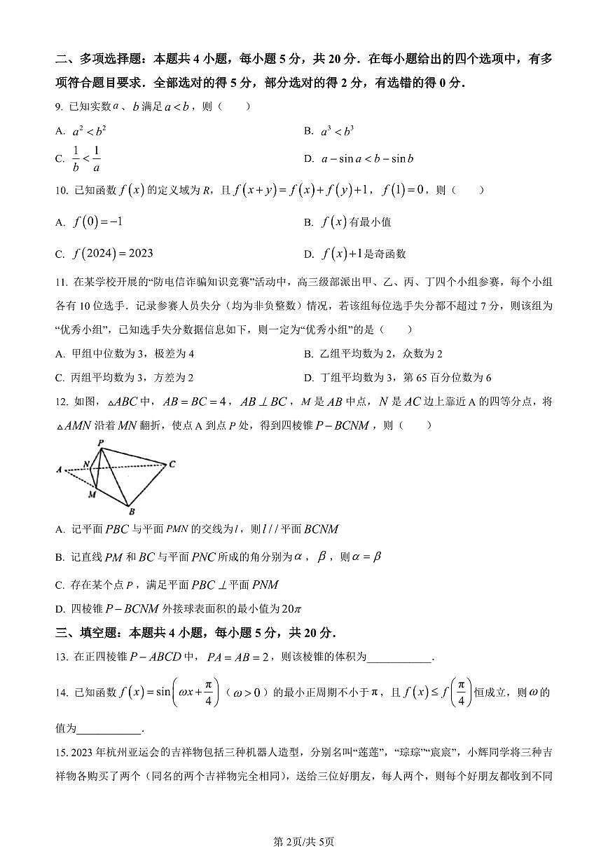 山东省济南市2024届高三上学期期末学习质量检测数学试卷（含答案）第2页