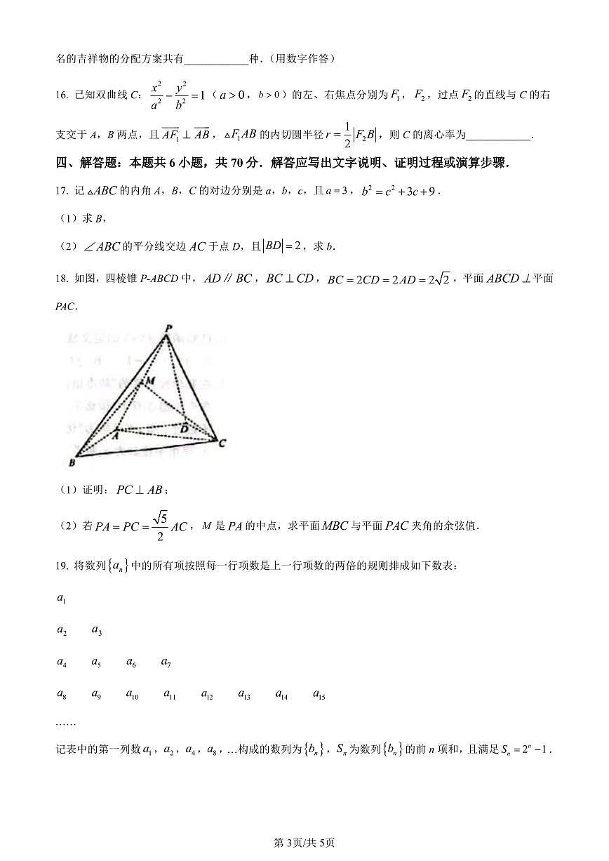 山东省济南市2024届高三上学期期末学习质量检测数学试卷（含答案）第3页