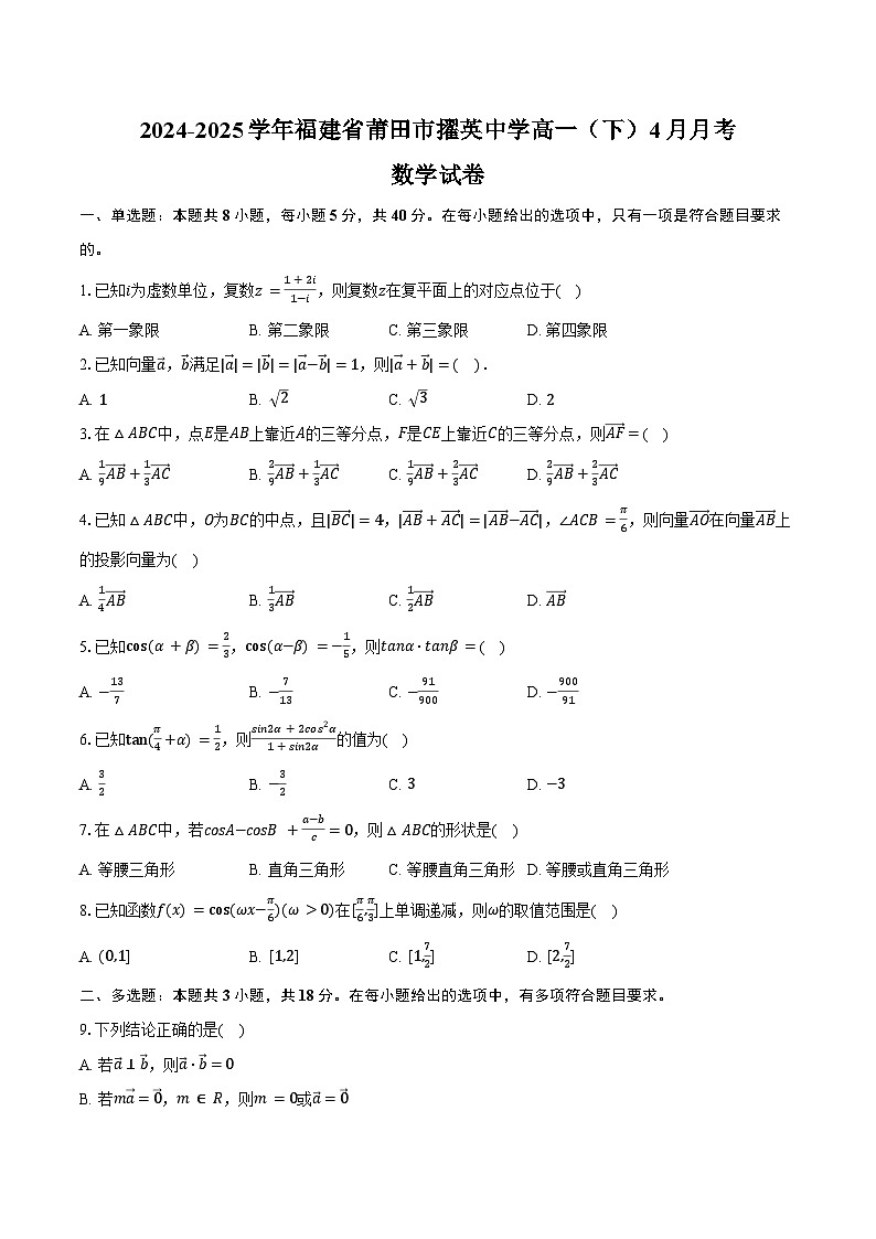2024-2025学年福建省莆田市擢英中学高一（下）4月月考数学试卷（含答案）第1页