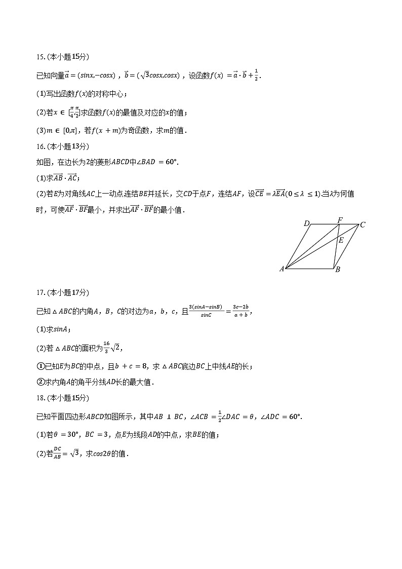 2024-2025学年福建省莆田市擢英中学高一（下）4月月考数学试卷（含答案）第3页