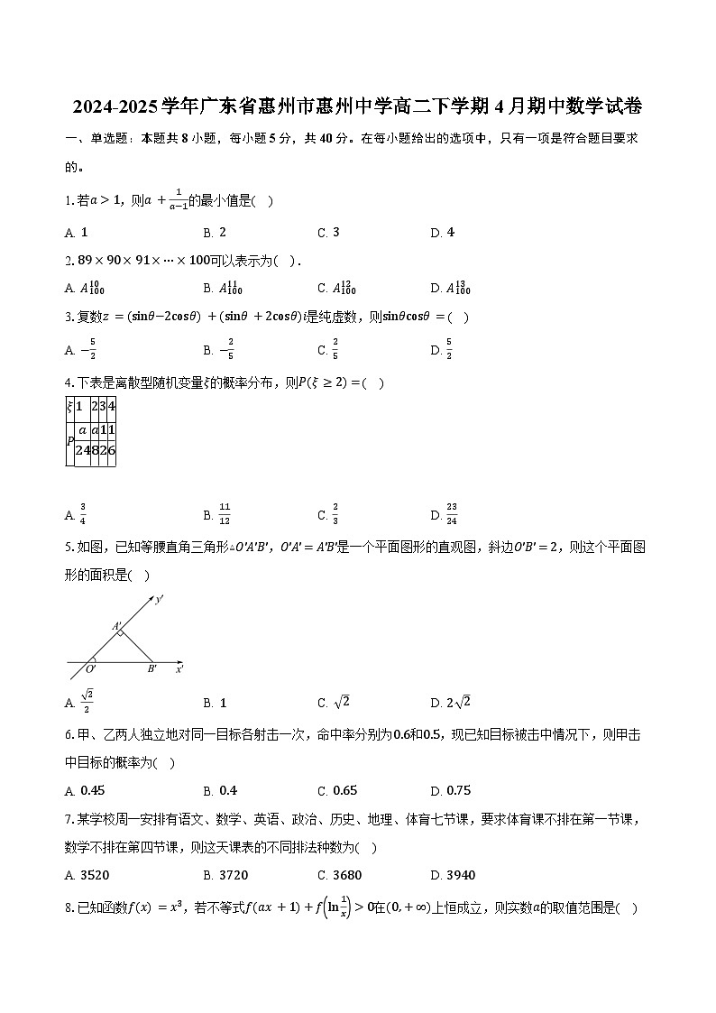2024-2025学年广东省惠州市惠州中学高二下学期4月期中数学试卷（含答案）第1页