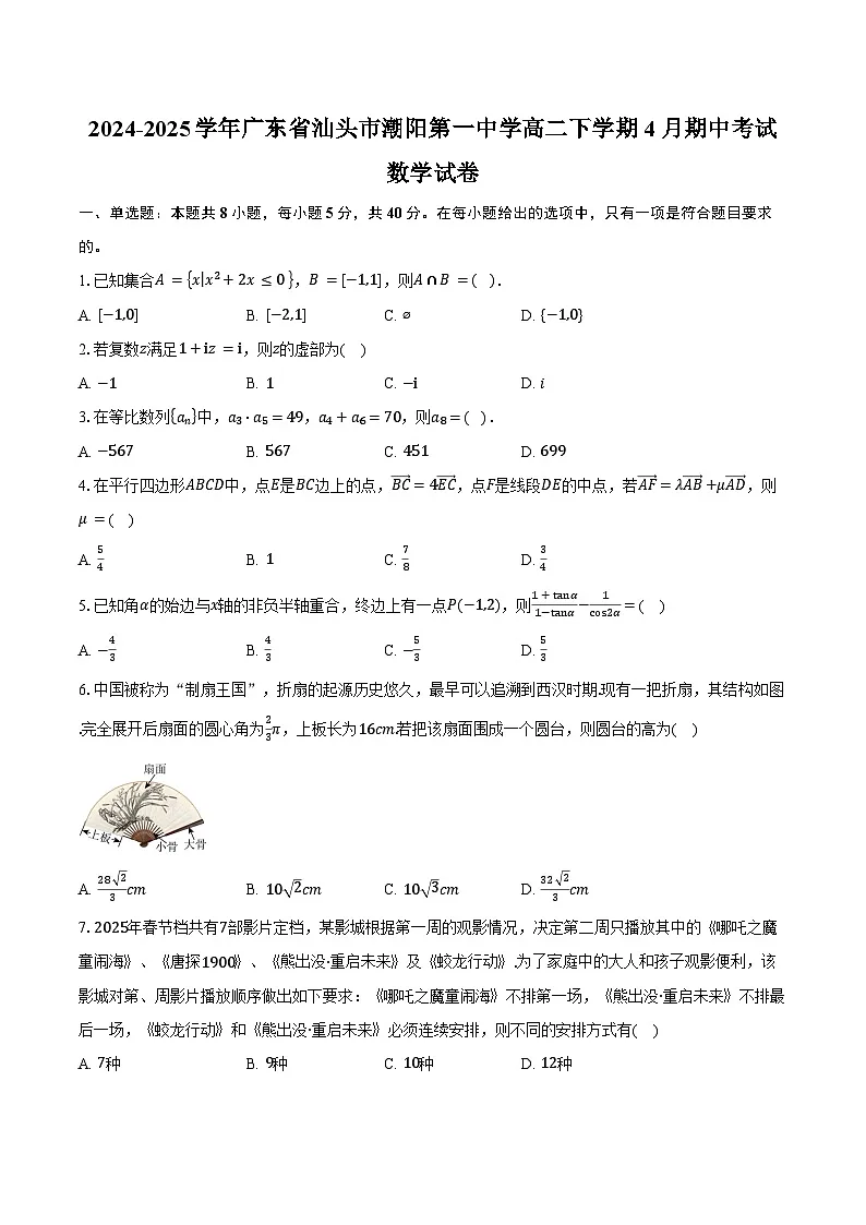 2024-2025学年广东省汕头市潮阳第一中学高二下学期4月期中考试数学试卷（含答案）第1页