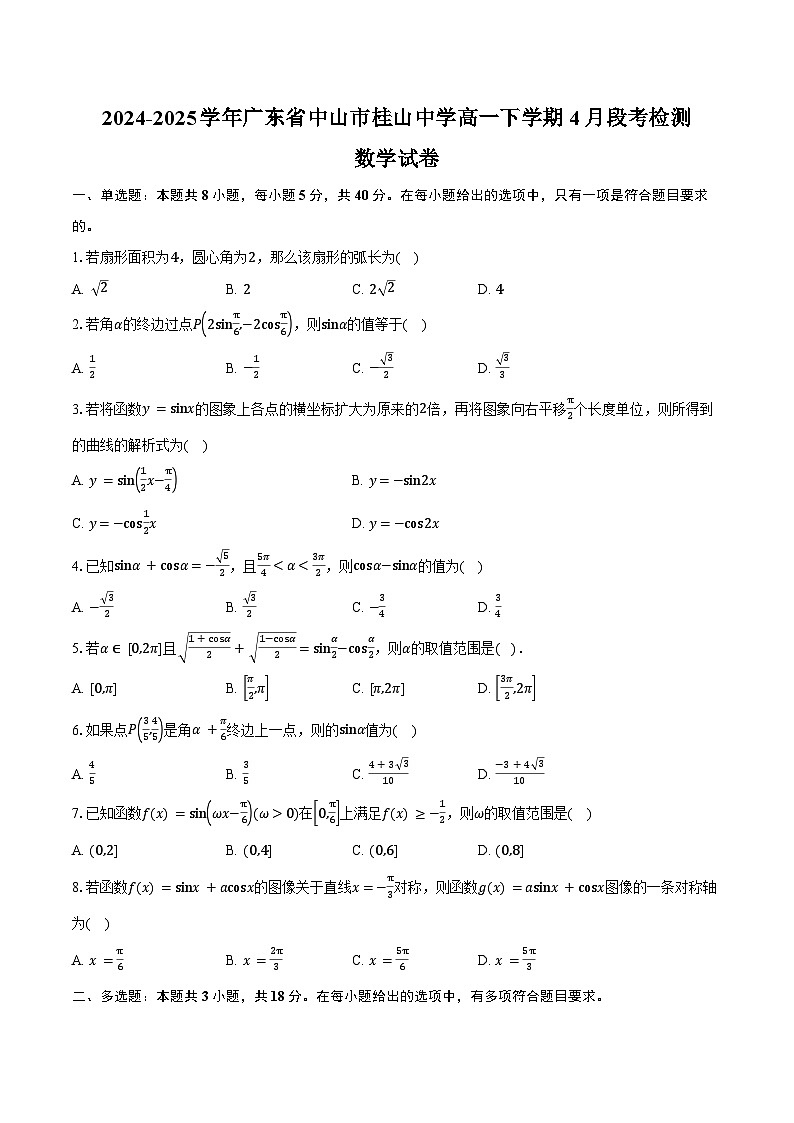 2024-2025学年广东省中山市桂山中学高一下学期4月段考检测数学试卷（含答案）第1页