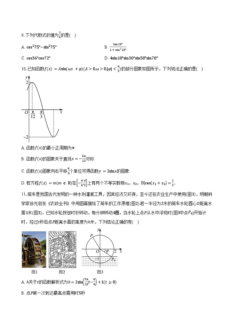 2024-2025学年广东省中山市桂山中学高一下学期4月段考检测数学试卷（含答案）第2页