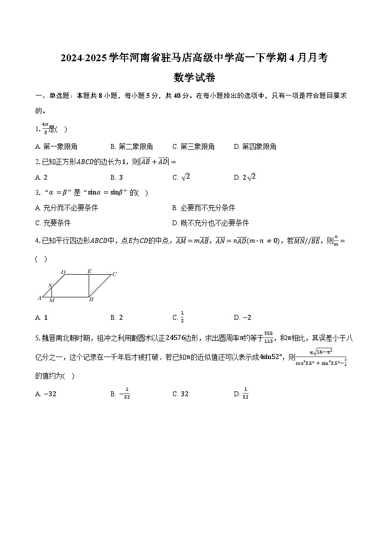2024-2025学年河南省驻马店高级中学高一下学期4月月考数学试卷（含答案）第1页