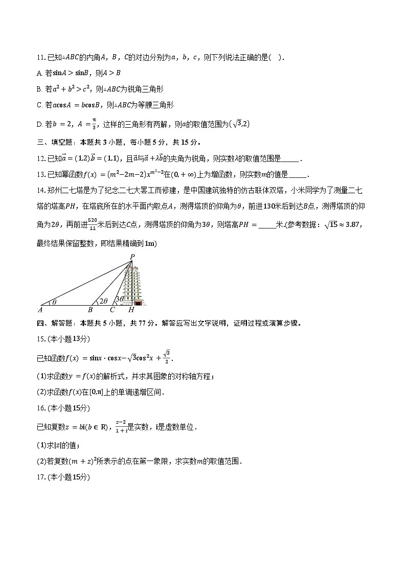 2024-2025学年河南省驻马店高级中学高一下学期4月月考数学试卷（含答案）第3页