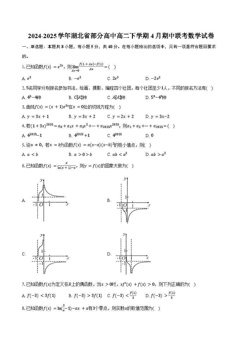 2024-2025学年湖北省部分高中高二下学期4月期中联考数学试卷（含答案）第1页