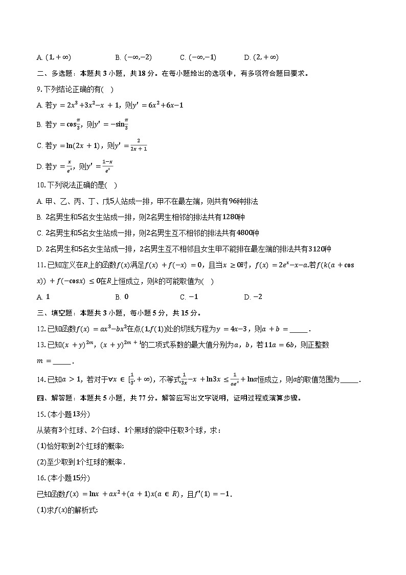 2024-2025学年湖北省部分高中高二下学期4月期中联考数学试卷（含答案）第2页