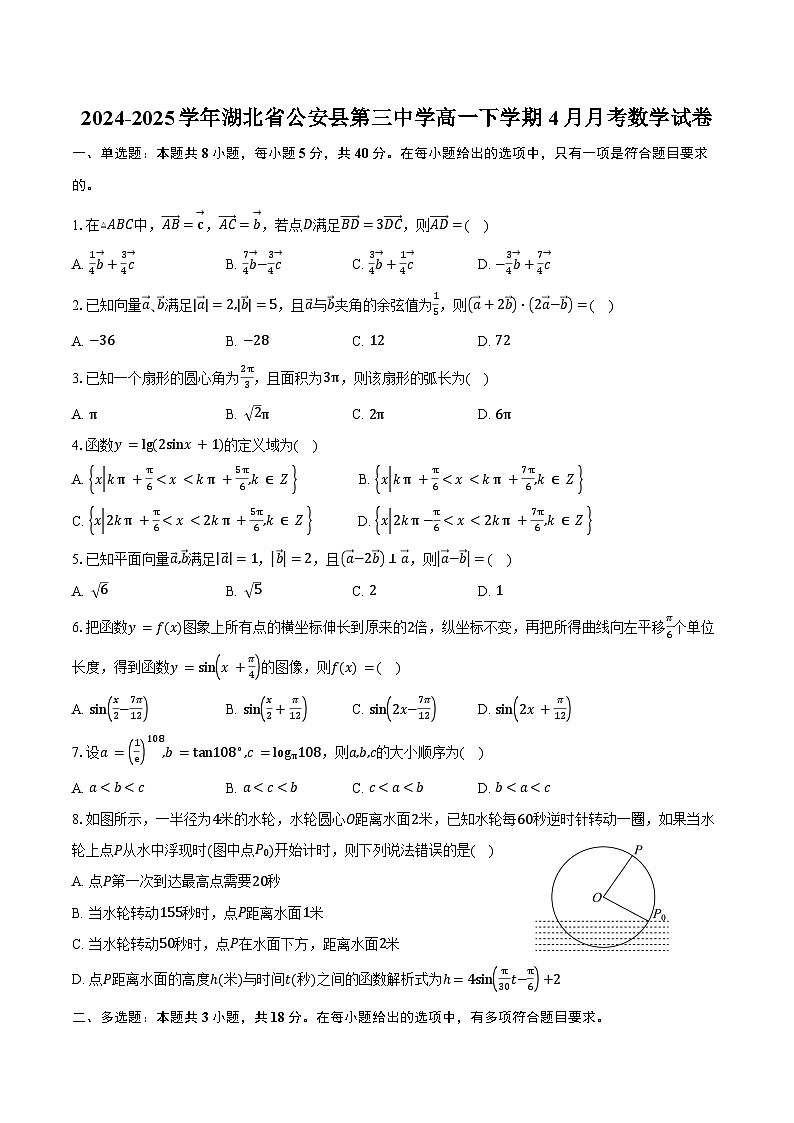 2024-2025学年湖北省公安县第三中学高一下学期4月月考数学试卷（含答案）第1页