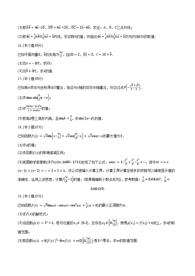 2024-2025学年湖北省公安县第三中学高一下学期4月月考数学试卷（含答案）第3页