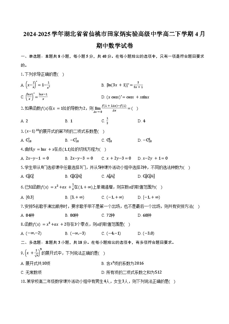 2024-2025学年湖北省省仙桃市田家炳实验高级中学高二下学期4月期中数学试卷（含答案）第1页