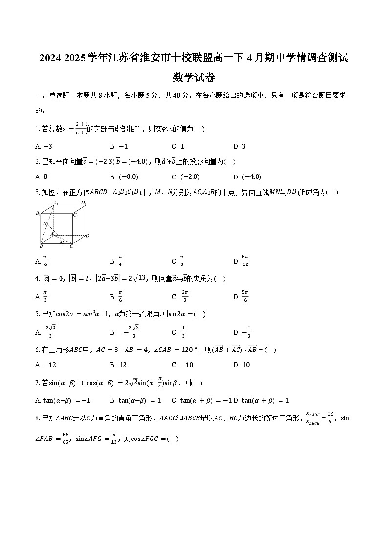 2024-2025学年江苏省淮安市十校联盟高一下4月期中学情调查测试数学试卷（含答案）第1页