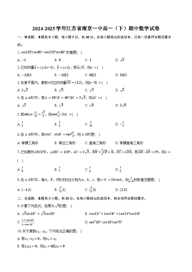 2024-2025学年江苏省南京一中高一（下）期中数学试卷（含答案）第1页