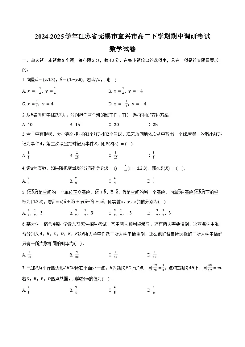 2024-2025学年江苏省无锡市宜兴市高二下学期期中调研考试数学试卷（含答案）第1页