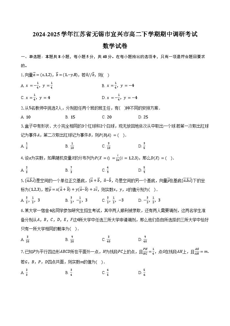 2024-2025学年江苏省无锡市宜兴市高二下学期期中调研考试数学试卷（含答案）第1页